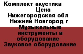 Комплект акустики 5.0 Aleks idea 570 › Цена ­ 50 000 - Нижегородская обл., Нижний Новгород г. Музыкальные инструменты и оборудование » Звуковое оборудование   